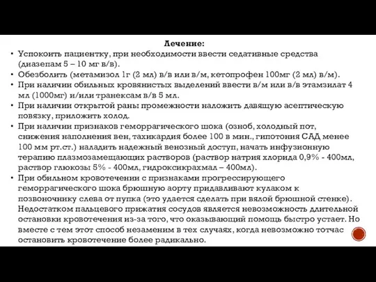 Лечение: Успокоить пациентку, при необходимости ввести седативные средства (диазепам 5 –