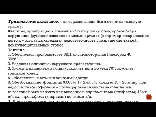 Травматический шок – шок, развивающийся в ответ на тяжелую травму. Факторы,