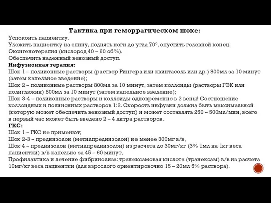 Тактика при геморрагическом шоке: Успокоить пациентку. Уложить пациентку на спину, поднять