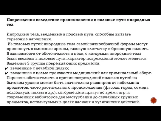 Повреждения вследствие проникновения в половые пути инородных тел Инородные тела, введенные