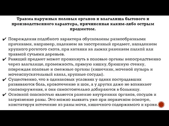 Травма наружных половых органов и влагалища бытового и производственного характера, причиненная