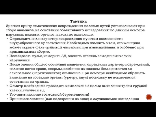 Тактика Диагноз при травматических повреждениях половых путей устанавливают при сборе анамнеза,