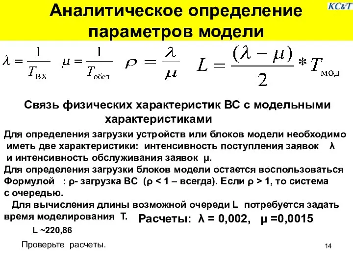 Аналитическое определение параметров модели Связь физических характеристик ВС с модельными характеристиками