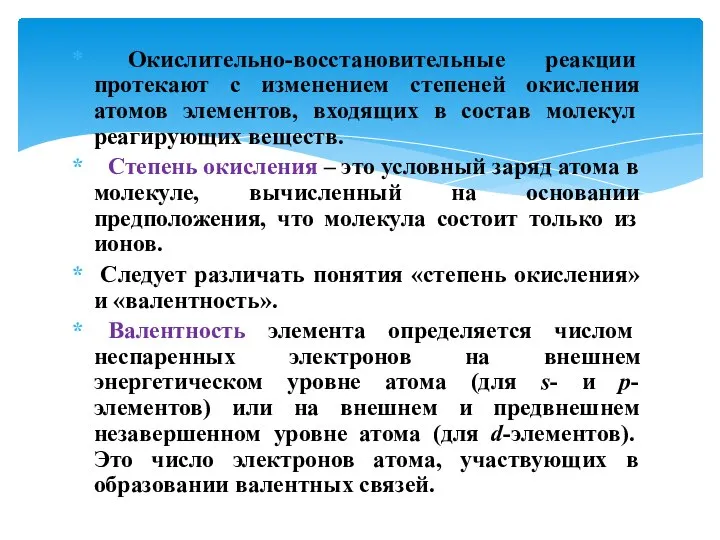 Окислительно-восстановительные реакции протекают с изменением степеней окисления атомов элементов, входящих в