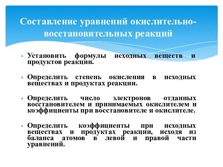 Установить формулы исходных веществ и продуктов реакции. Определить степень окисления в