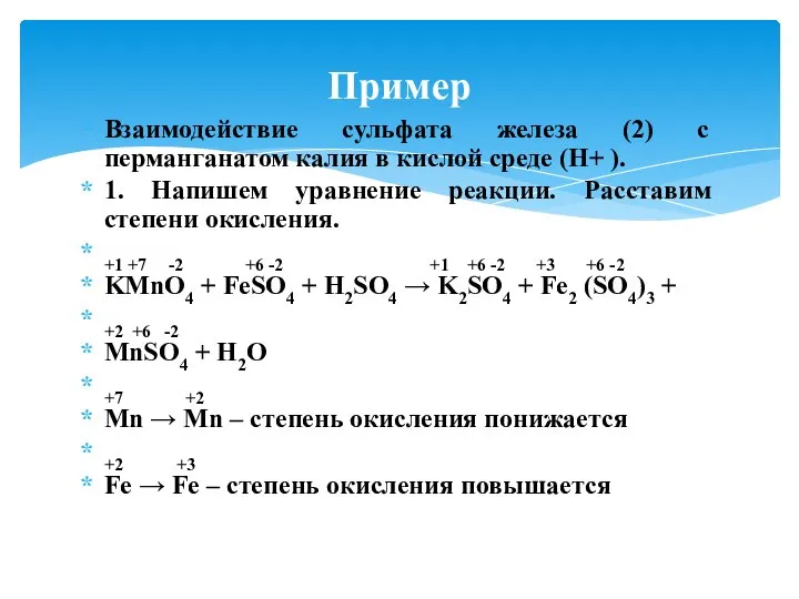 Взаимодействие сульфата железа (2) с перманганатом калия в кислой среде (H+