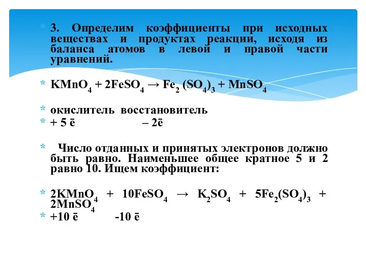 3. Определим коэффициенты при исходных веществах и продуктах реакции, исходя из