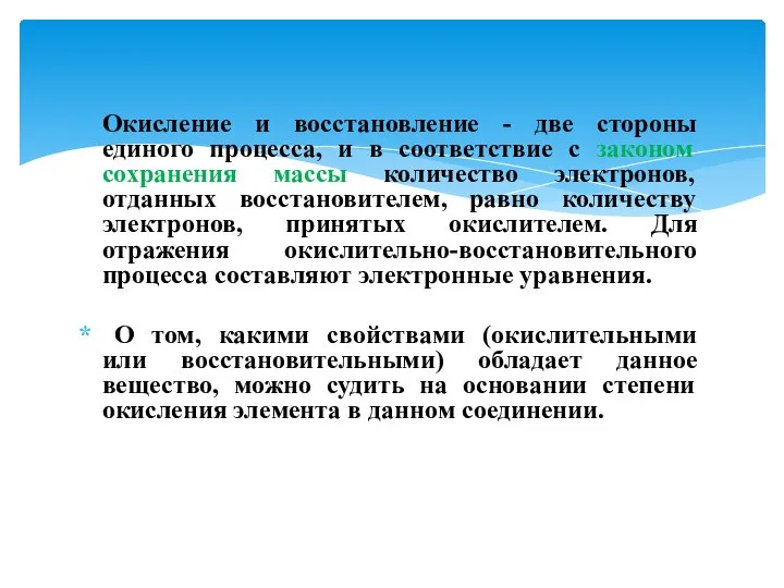 Окисление и восстановление - две стороны единого процесса, и в соответствие