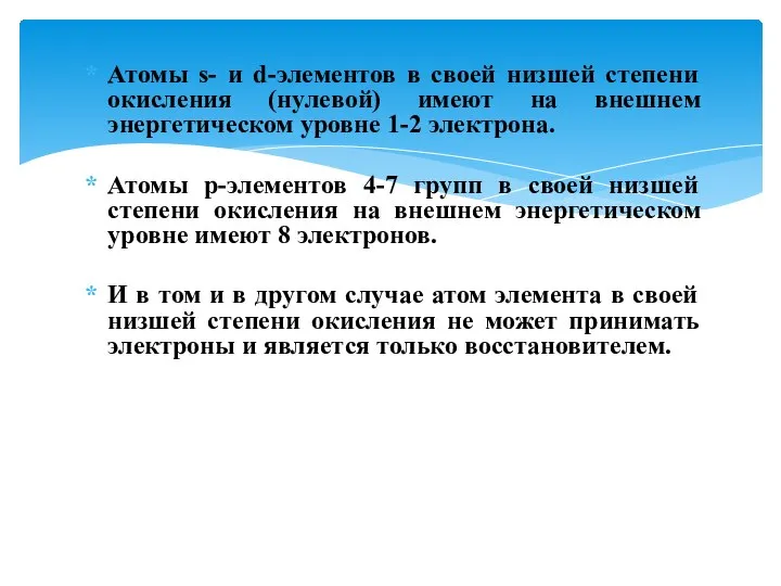 Атомы s- и d-элементов в своей низшей степени окисления (нулевой) имеют