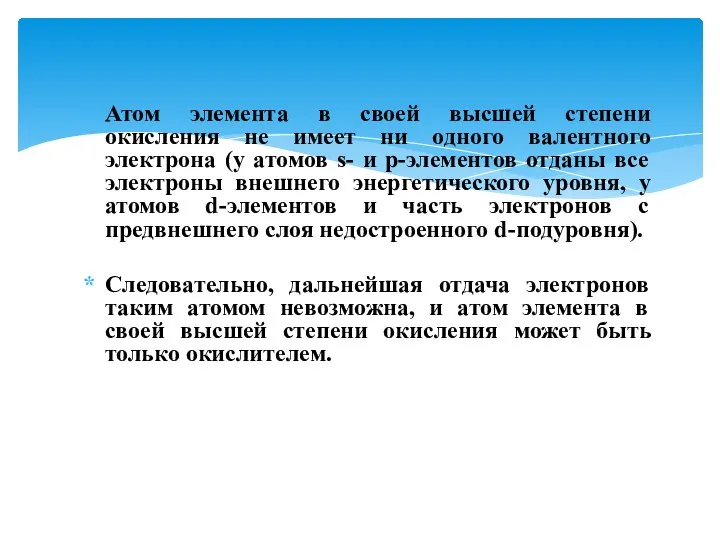 Атом элемента в своей высшей степени окисления не имеет ни одного