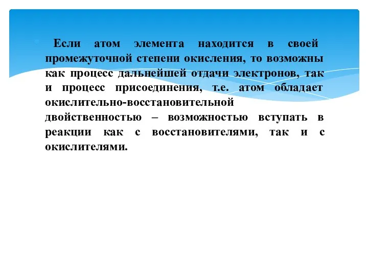 Если атом элемента находится в своей промежуточной степени окисления, то возможны