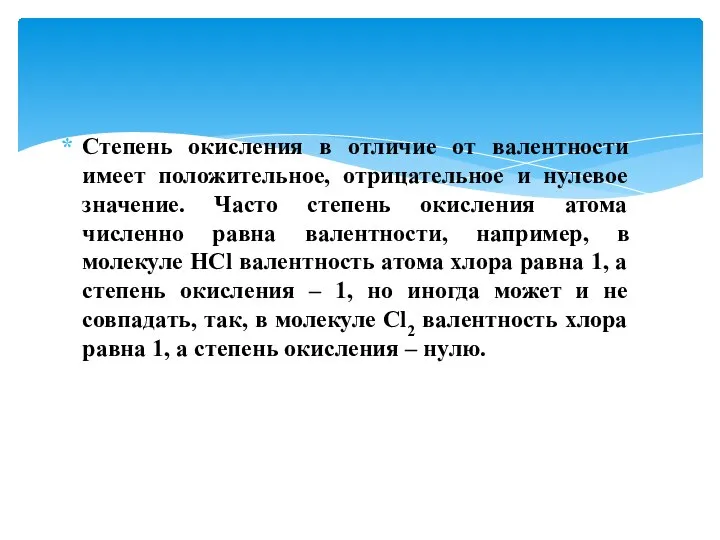 Степень окисления в отличие от валентности имеет положительное, отрицательное и нулевое