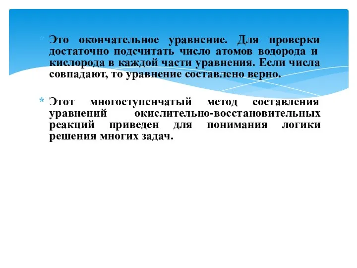 Это окончательное уравнение. Для проверки достаточно подсчитать число атомов водорода и