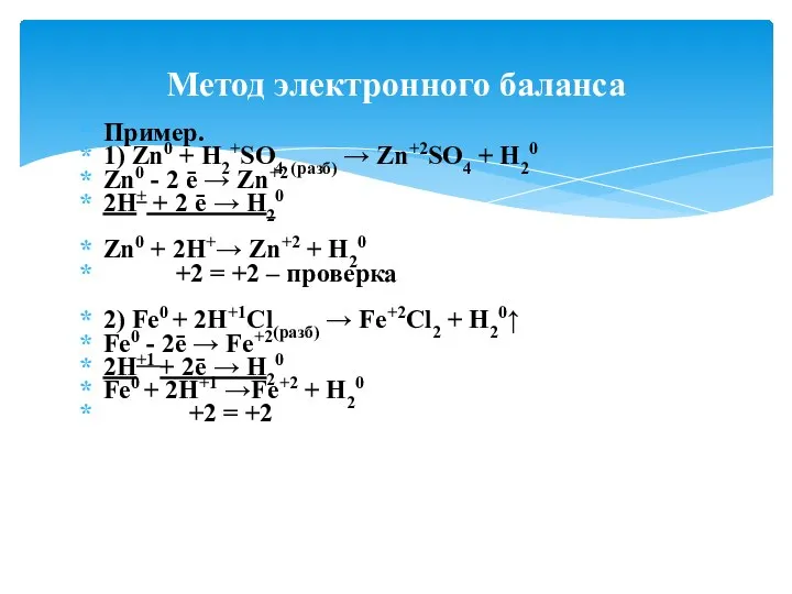 Пример. 1) Zn0 + H2+SO4 (разб) → Zn+2SO4 + H20 Zn0