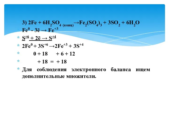 3) 2Fe + 6H2SO4 (конц)→Fe2(SO4)3 + 3SO2 + 6H2O Fe0 -