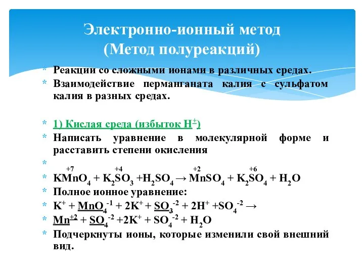 Реакции со сложными ионами в различных средах. Взаимодействие перманганата калия с