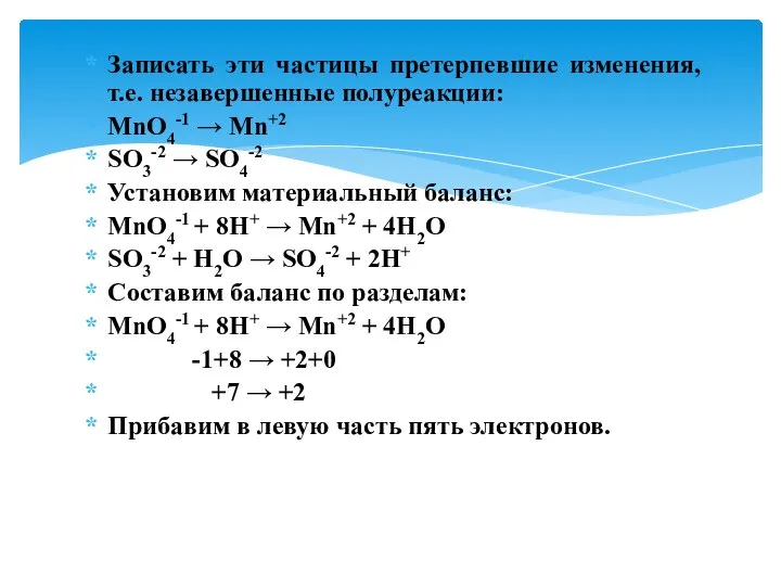 Записать эти частицы претерпевшие изменения, т.е. незавершенные полуреакции: MnO4-1 → Mn+2