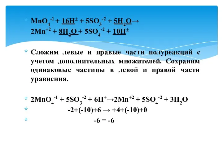 MnO4-1 + 16H+ + 5SO3-2 + 5H2O→ 2Mn+2 + 8H2O +