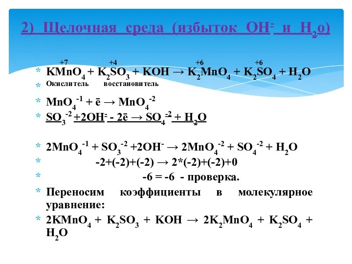 +7 +4 +6 +6 KMnO4 + K2SO3 + KOH → K2MnO4