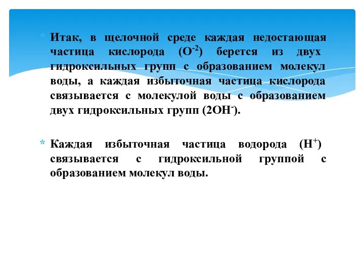 Итак, в щелочной среде каждая недостающая частица кислорода (O-2) берется из