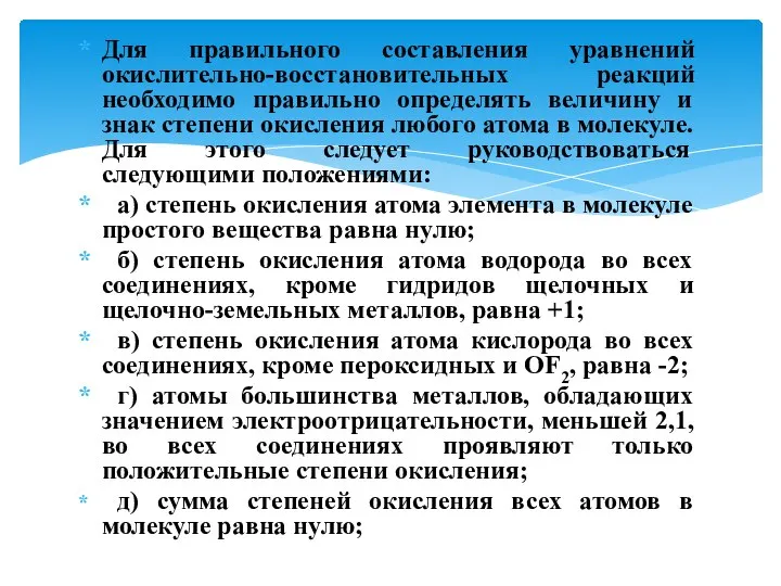 Для правильного составления уравнений окислительно-восстановительных реакций необходимо правильно определять величину и