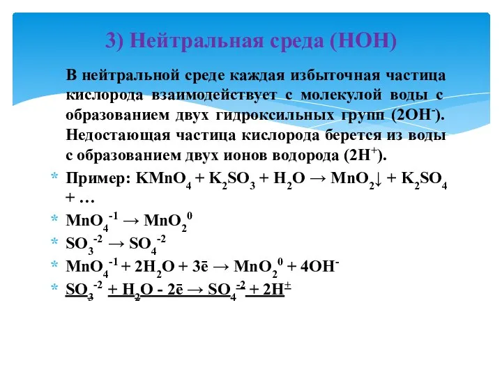 В нейтральной среде каждая избыточная частица кислорода взаимодействует с молекулой воды