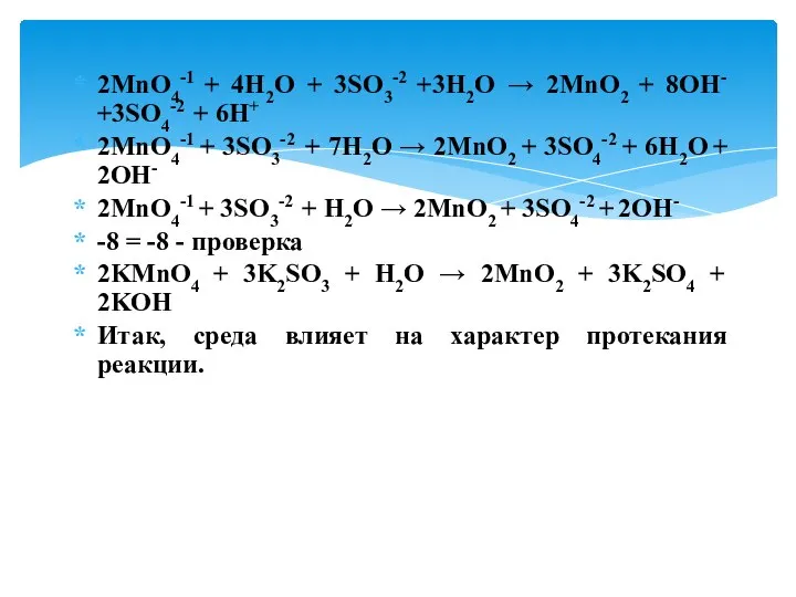 2MnO4-1 + 4H2O + 3SO3-2 +3H2O → 2MnO2 + 8OH- +3SO4-2