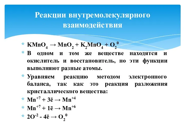 KMnO4 → MnO2 + K2MnO4 + O20 В одном и том