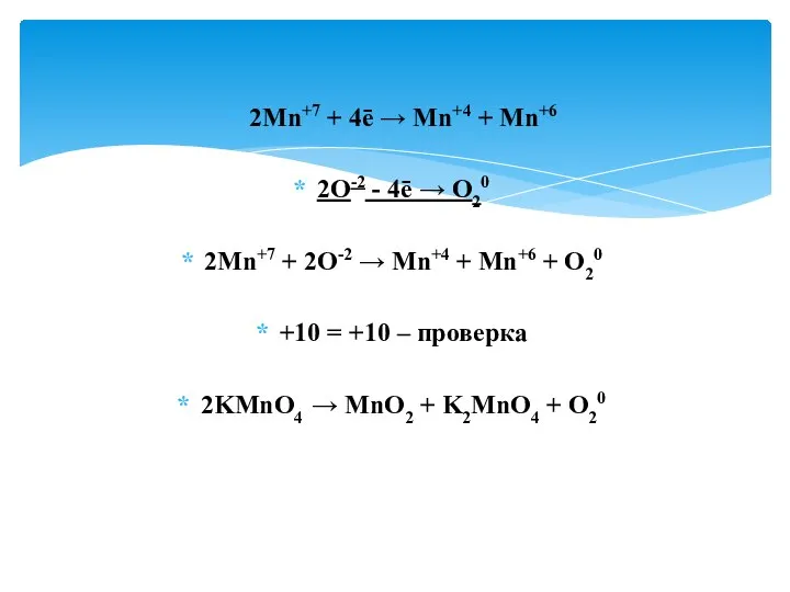 2Mn+7 + 4ē → Mn+4 + Mn+6 2O-2 - 4ē →