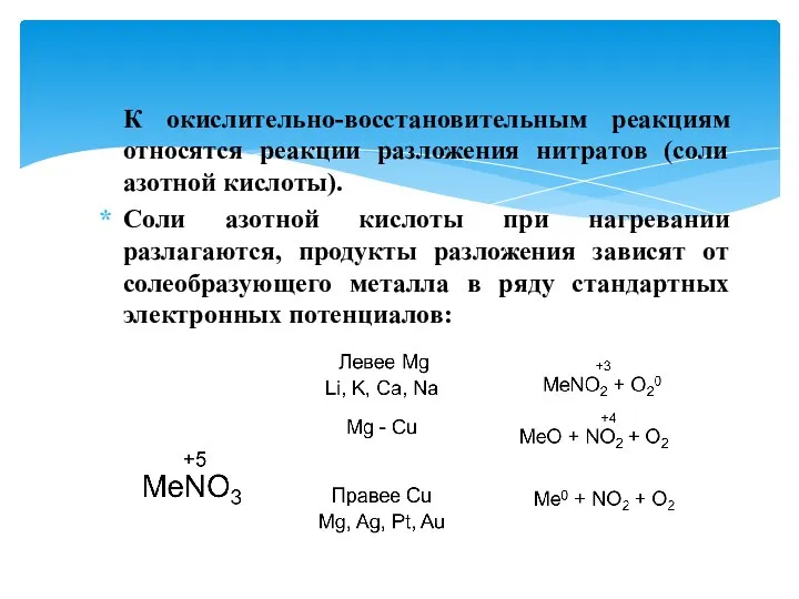 К окислительно-восстановительным реакциям относятся реакции разложения нитратов (соли азотной кислоты). Соли
