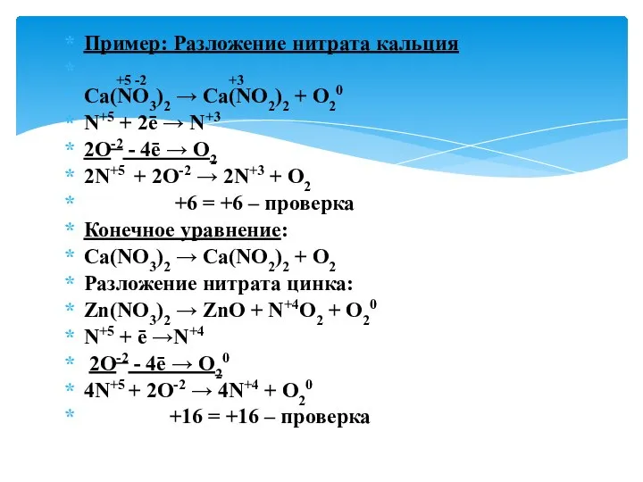 Пример: Разложение нитрата кальция +5 -2 +3 Ca(NO3)2 → Ca(NO2)2 +