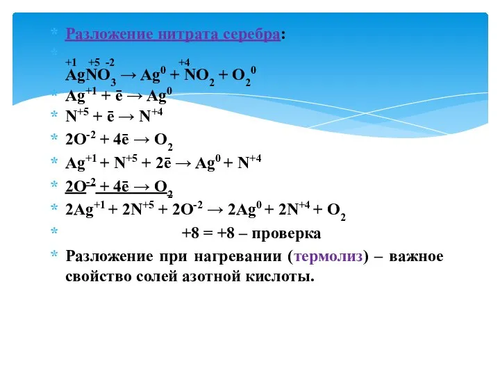 Разложение нитрата серебра: +1 +5 -2 +4 AgNO3 → Ag0 +