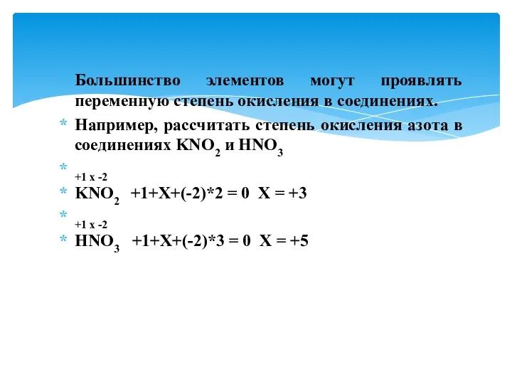 Большинство элементов могут проявлять переменную степень окисления в соединениях. Например, рассчитать