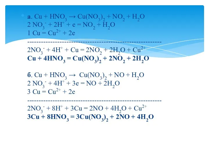 а. Сu + HNO3 → Cu(NO3)2 + NO2 + H2O 2