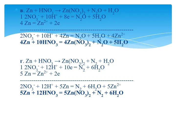 в. Zn + HNO3 → Zn(NO3)2 + N2O + H2O 1