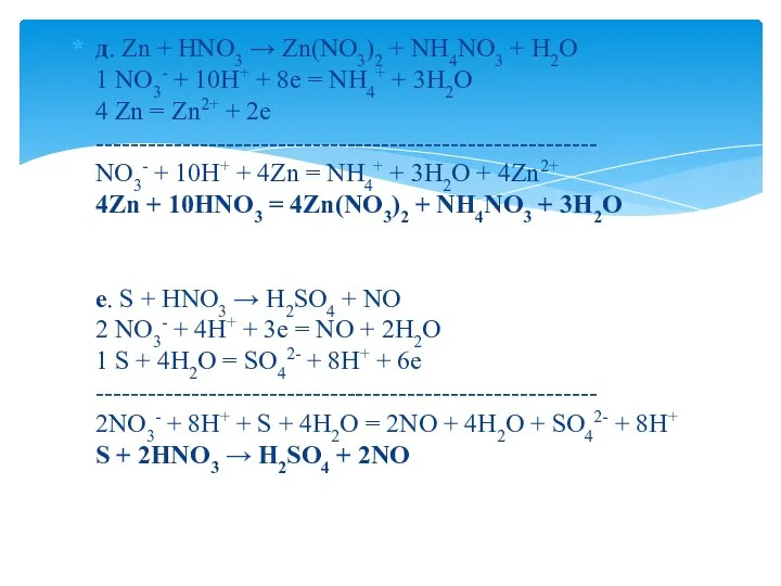 д. Zn + HNO3 → Zn(NO3)2 + NH4NO3 + H2O 1