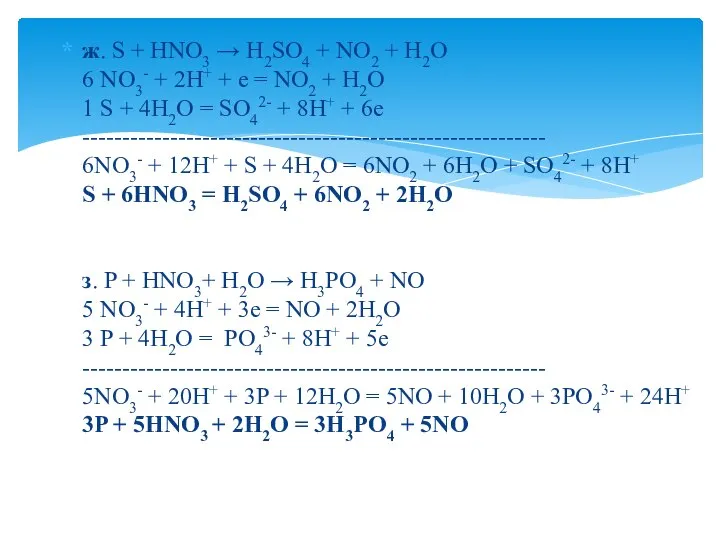 ж. S + HNO3 → H2SO4 + NO2 + H2O 6