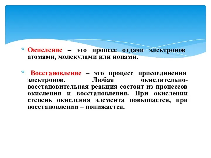 Окисление – это процесс отдачи электронов атомами, молекулами или ионами. Восстановление