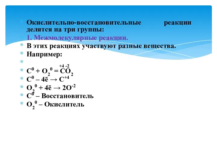 Окислительно-восстановительные реакции делятся на три группы: 1. Межмолекулярные реакции. В этих