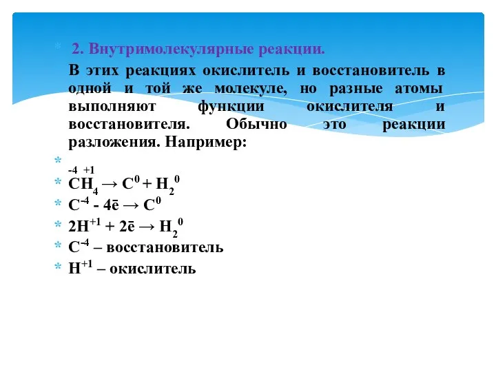 2. Внутримолекулярные реакции. В этих реакциях окислитель и восстановитель в одной