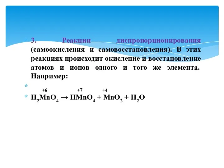 3. Реакции диспропорционирования (самоокисления и самовосстановления). В этих реакциях происходит окисление