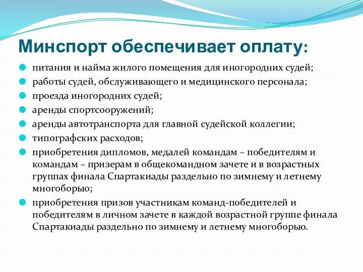 Минспорт обеспечивает оплату: питания и найма жилого помещения для иногородних судей;