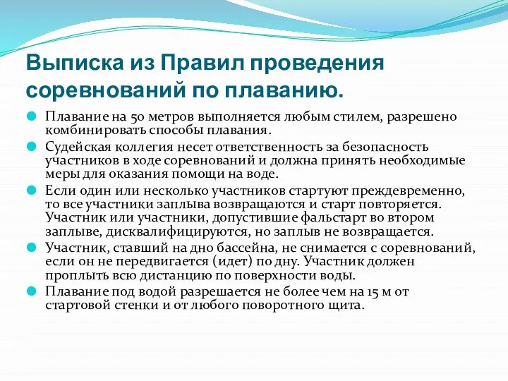 Выписка из Правил проведения соревнований по плаванию. Плавание на 50 метров