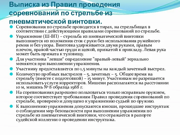 Выписка из Правил проведения соревнований по стрельбе из пневматической винтовки. Соревнования