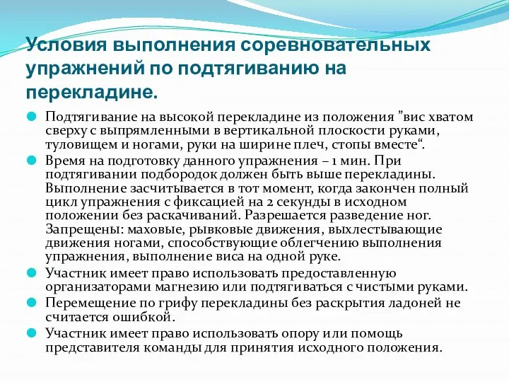 Условия выполнения соревновательных упражнений по подтягиванию на перекладине. Подтягивание на высокой