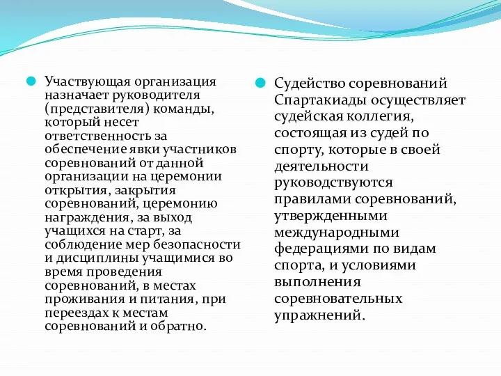 Участвующая организация назначает руководителя (представителя) команды, который несет ответственность за обеспечение