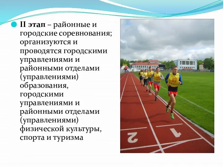 II этап – районные и городские соревнования; организуются и проводятся городскими