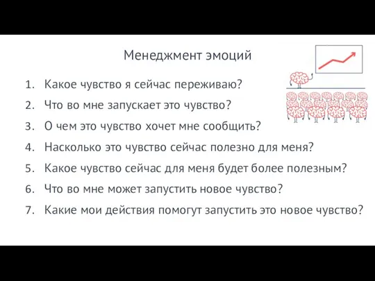 Менеджмент эмоций Какое чувство я сейчас переживаю? Что во мне запускает