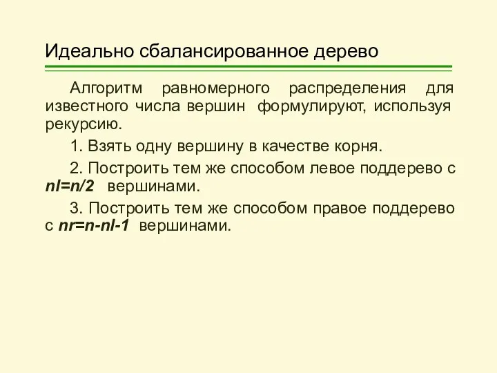 Идеально сбалансированное дерево Алгоритм равномерного распределения для известного числа вершин формулируют,