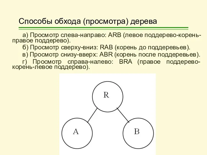 Способы обхода (просмотра) дерева а) Просмотр слева-направо: ARB (левое поддерево-корень-правое поддерево).